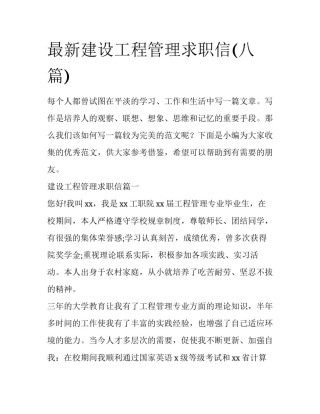 最新建设工程管理求职信(八篇)