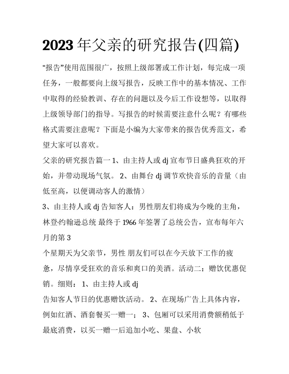 2023年父亲的研究报告(四篇)_第1页
