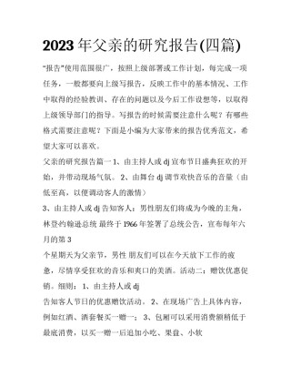 2023年父亲的研究报告(四篇)