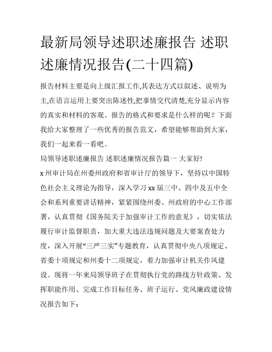 最新局领导述职述廉报告 述职述廉情况报告(二十四篇)_第1页