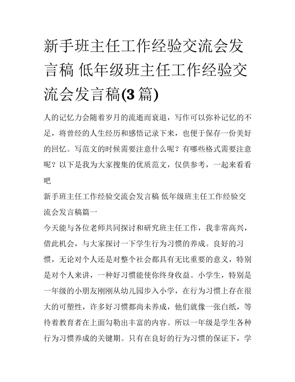 新手班主任工作经验交流会发言稿 低年级班主任工作经验交流会发言稿(3篇)_第1页