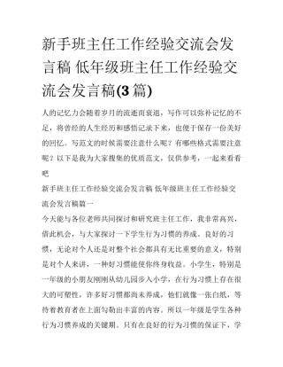 新手班主任工作经验交流会发言稿 低年级班主任工作经验交流会发言稿(3篇)