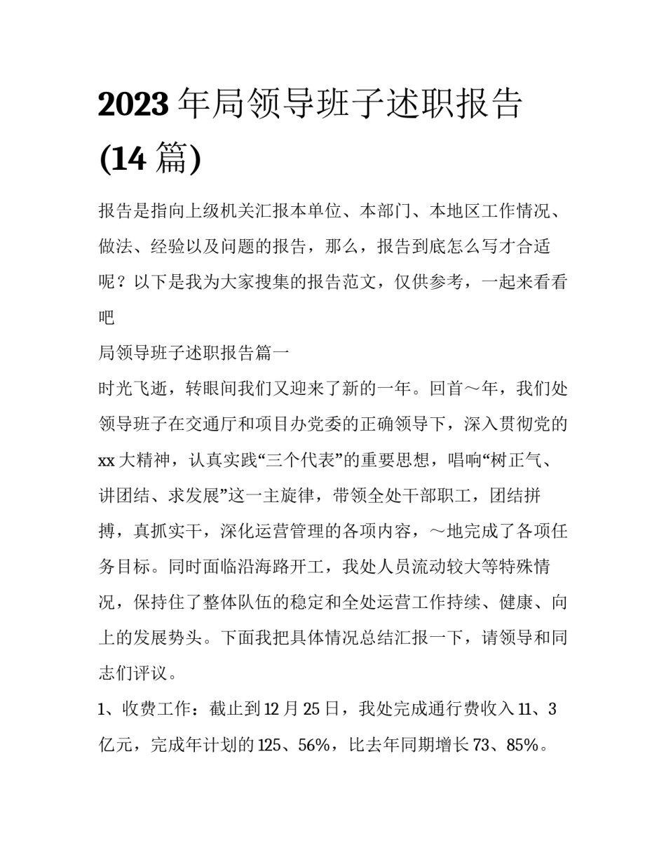 2023年局领导班子述职报告(14篇)_第1页