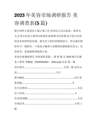 2023年美容市场调研报告 美容调查表(5篇)