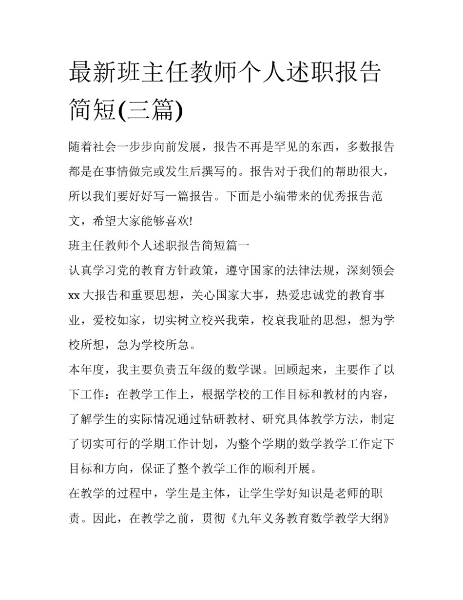 最新班主任教师个人述职报告简短(三篇)_第1页