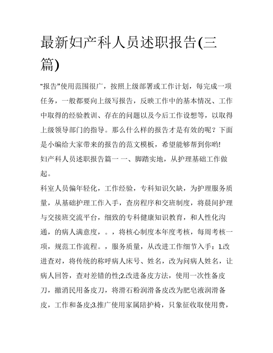 最新妇产科人员述职报告(三篇)_第1页