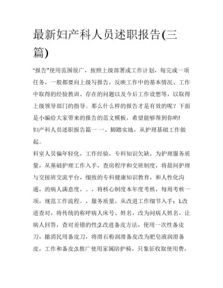 最新妇产科人员述职报告(三篇)