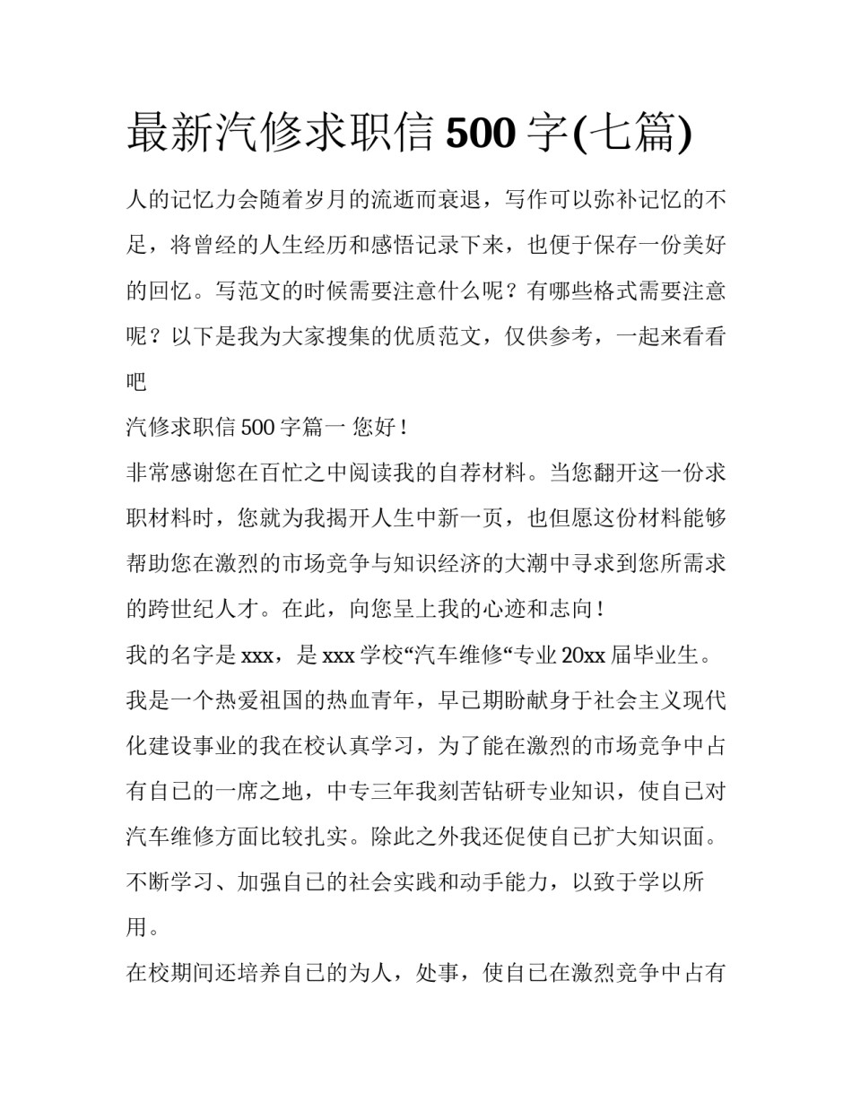 最新汽修求职信500字(七篇)_第1页