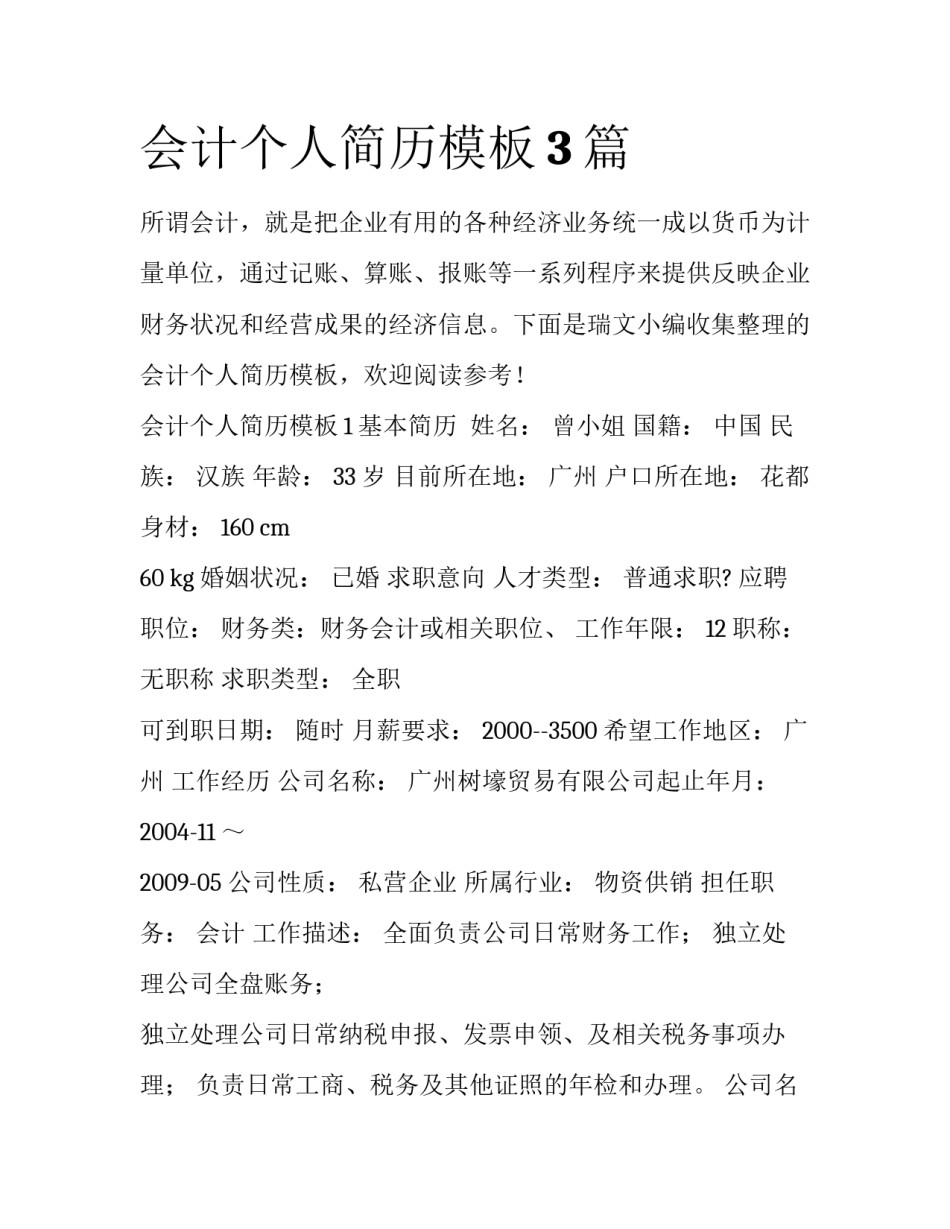 会计个人简历模板3篇_第1页