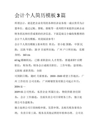 会计个人简历模板3篇
