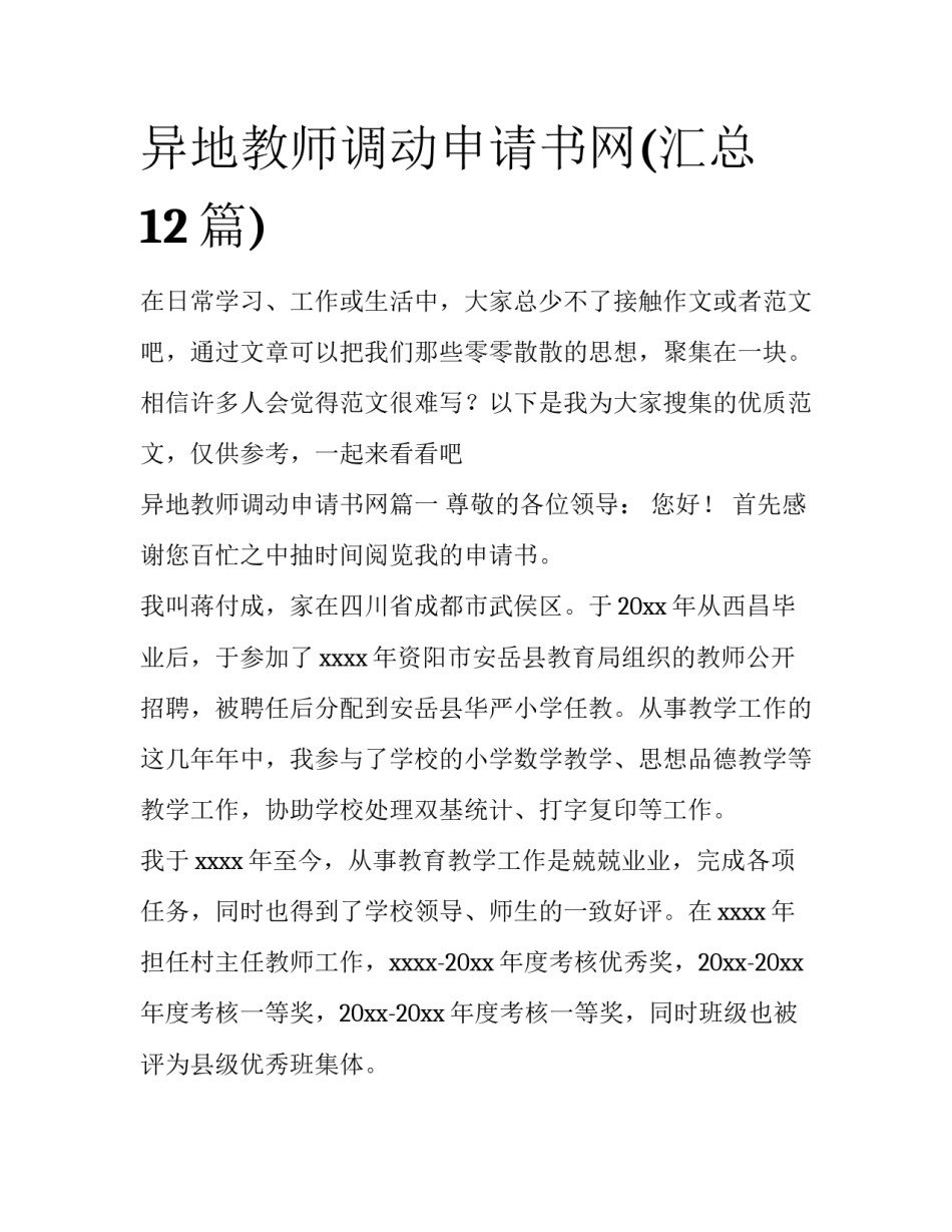 异地教师调动申请书网(汇总12篇)_第1页