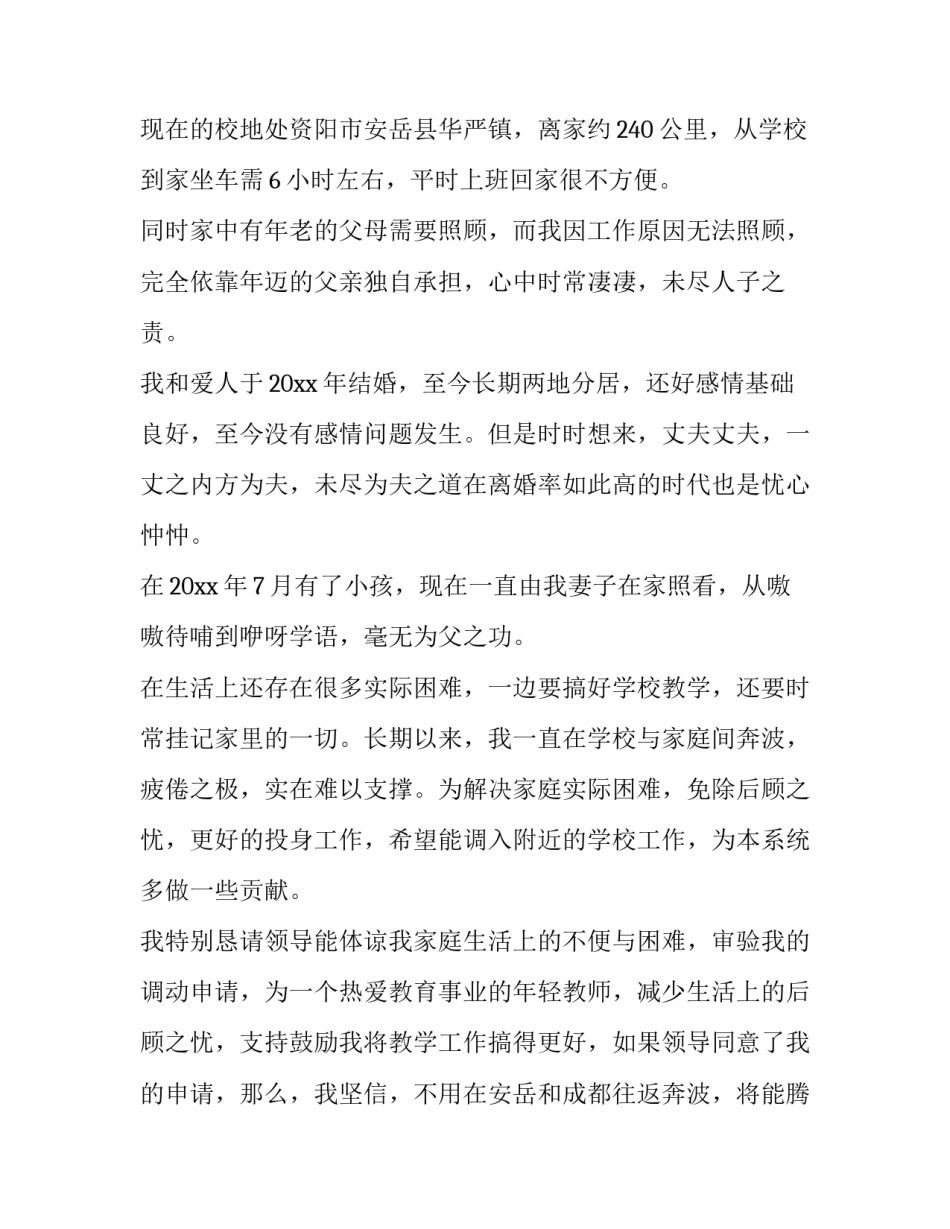 异地教师调动申请书网(汇总12篇)_第2页