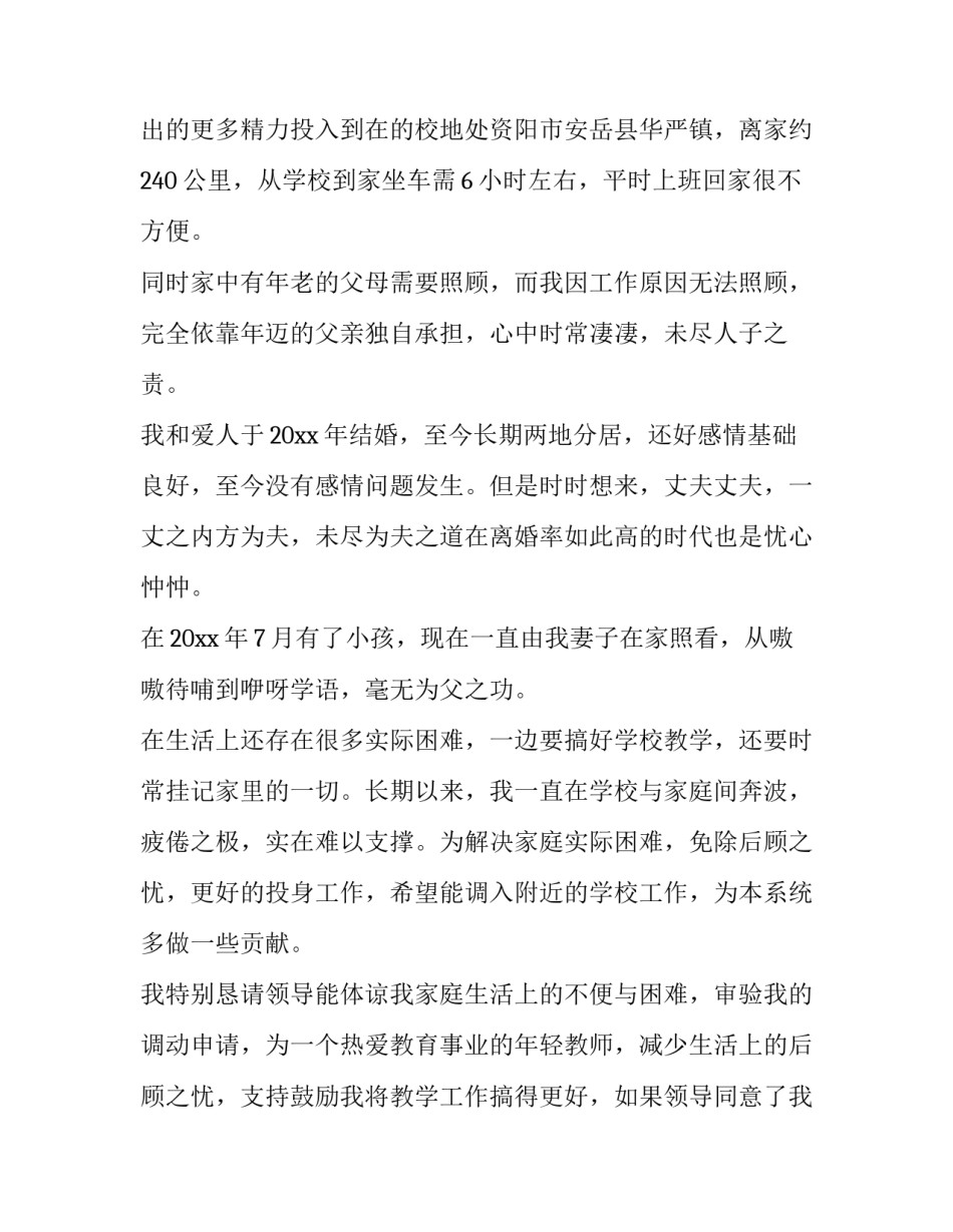 异地教师调动申请书网(汇总12篇)_第3页