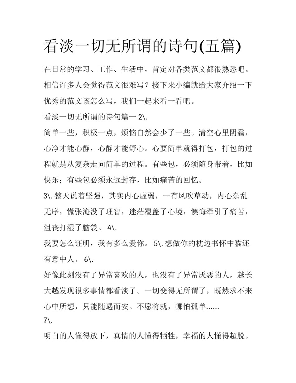 看淡一切无所谓的诗句(五篇)_第1页