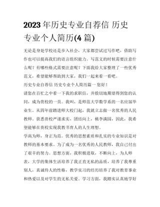 2023年历史专业自荐信 历史专业个人简历(4篇)