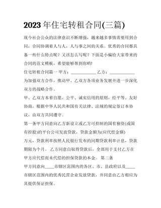 2023年住宅转租合同(三篇)