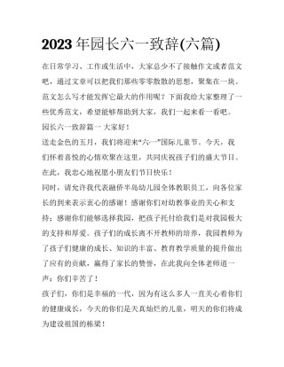 2023年园长六一致辞(六篇)