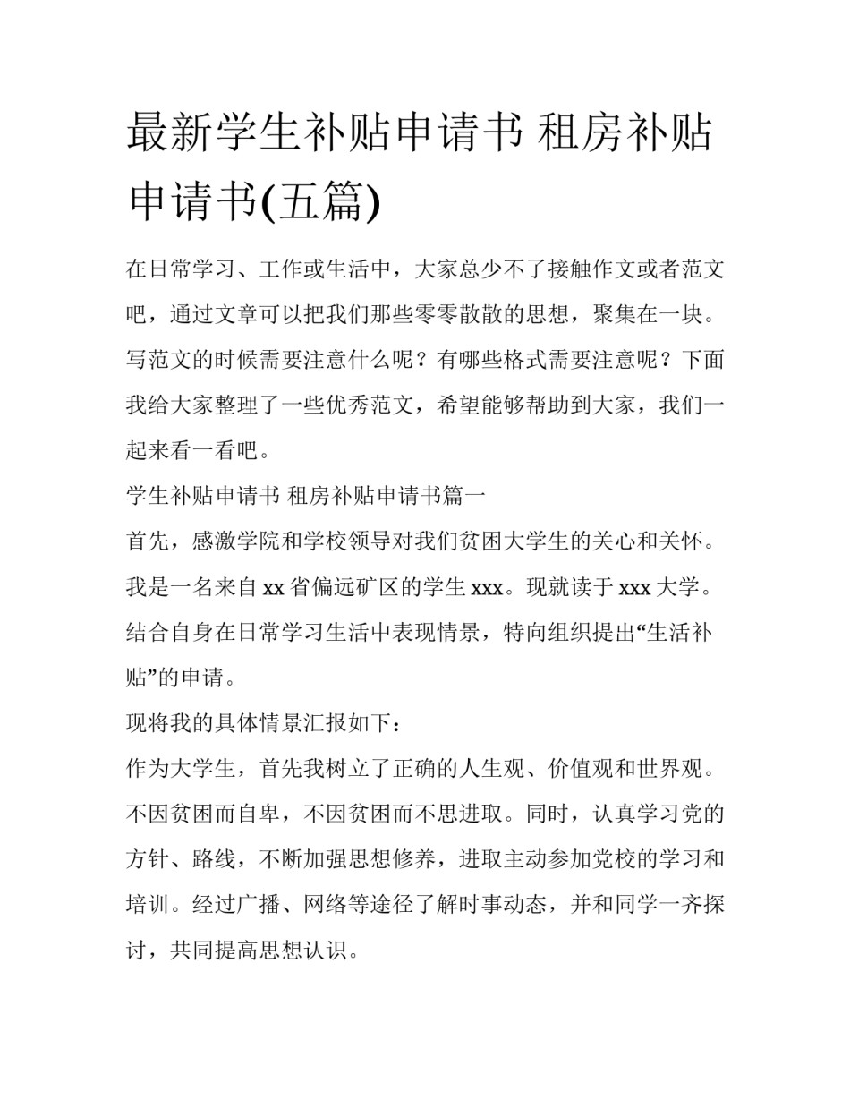 最新学生补贴申请书 租房补贴申请书(五篇)_第1页