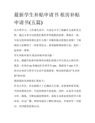 最新学生补贴申请书 租房补贴申请书(五篇)