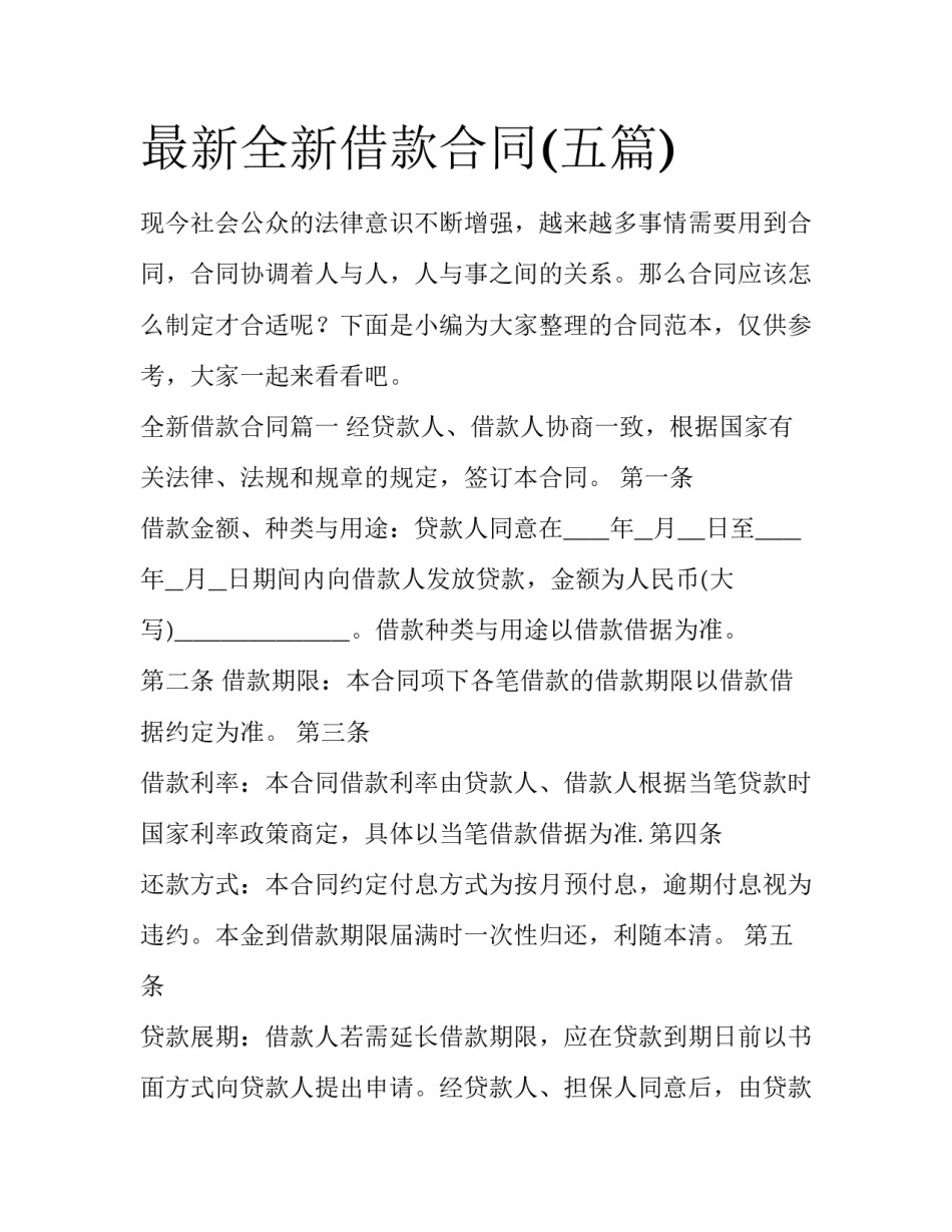 最新全新借款合同(五篇)_第1页