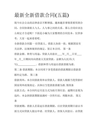 最新全新借款合同(五篇)