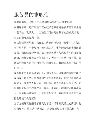 服务员的求职信