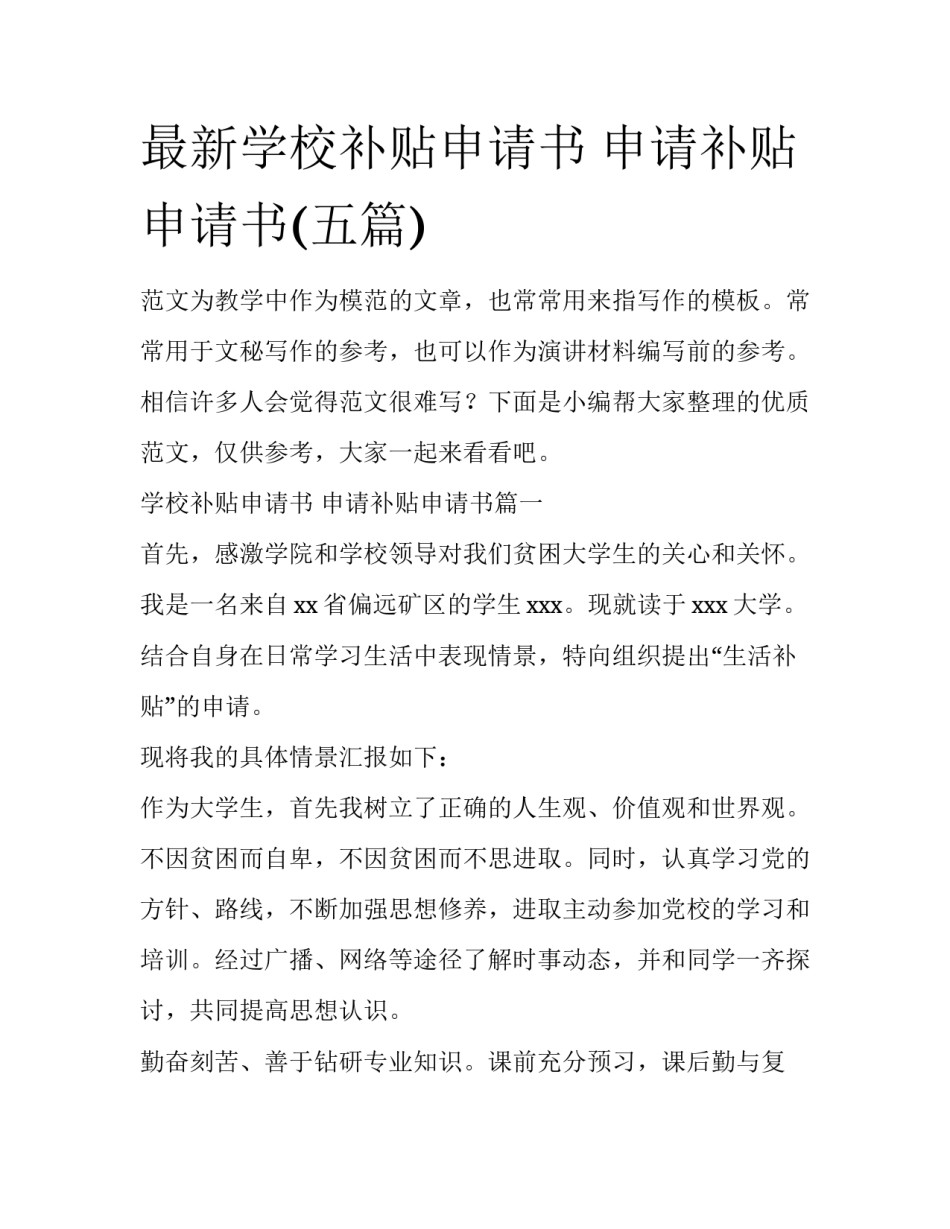 最新学校补贴申请书 申请补贴申请书(五篇)_第1页