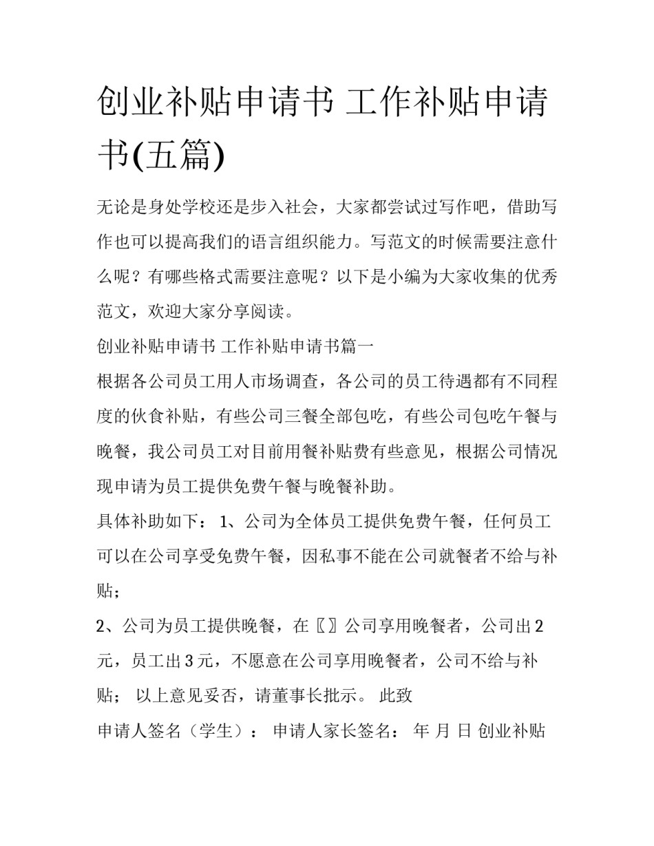创业补贴申请书 工作补贴申请书(五篇)_第1页