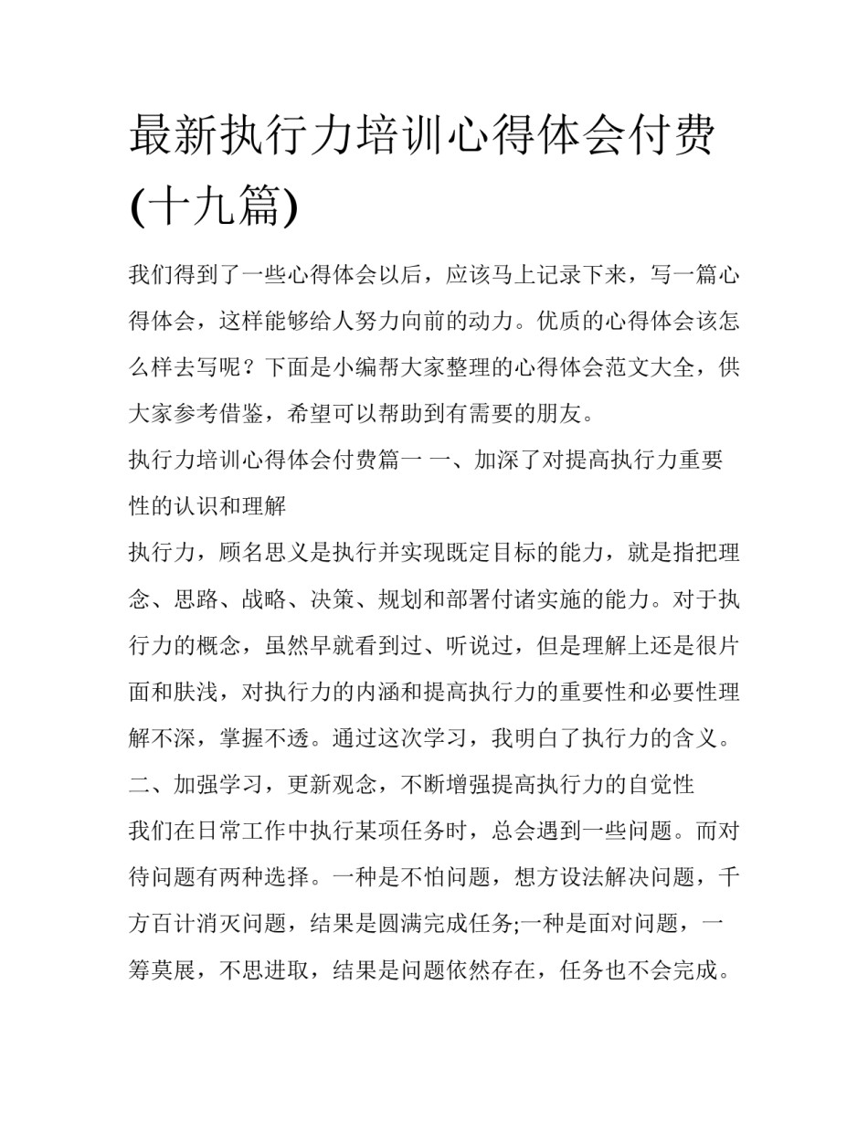 最新执行力培训心得体会付费(十九篇)_第1页
