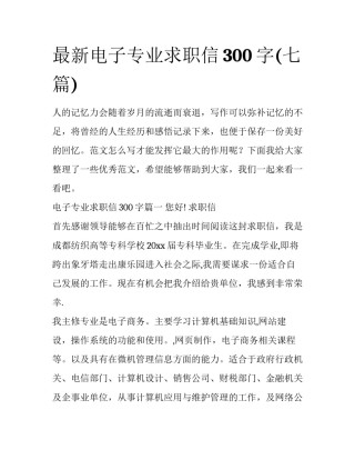 最新电子专业求职信300字(七篇)