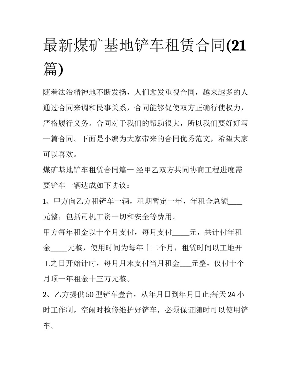 最新煤矿基地铲车租赁合同(21篇)_第1页