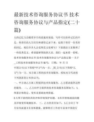 最新技术咨询服务协议书 技术咨询服务协议与产品指定(二十篇)
