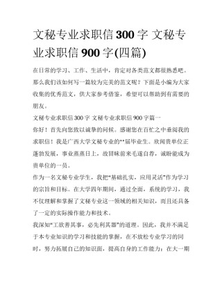 文秘专业求职信300字 文秘专业求职信900字(四篇)