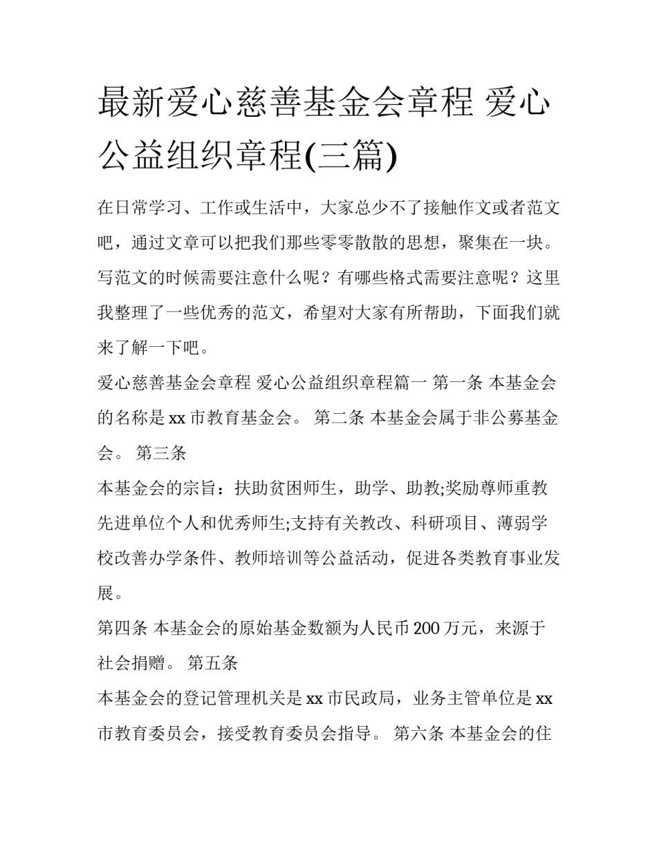 最新爱心慈善基金会章程 爱心公益组织章程(三篇)_第1页