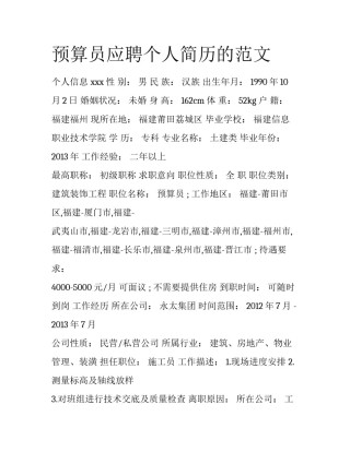 预算员应聘个人简历的范文