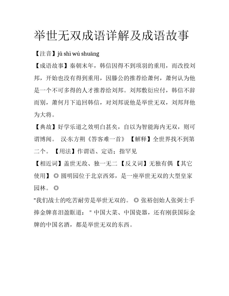 举世无双成语详解及成语故事_第1页