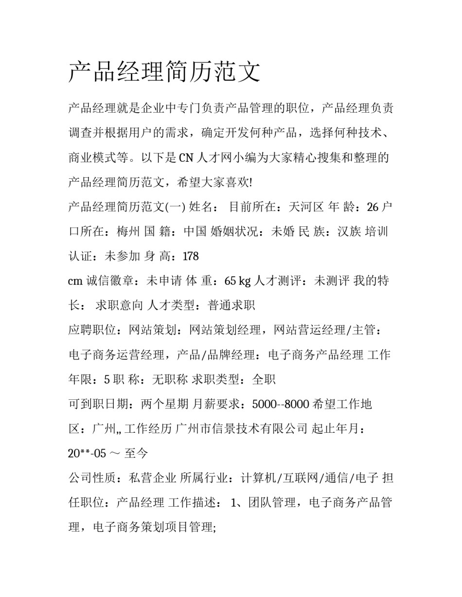 产品经理简历范文_第1页