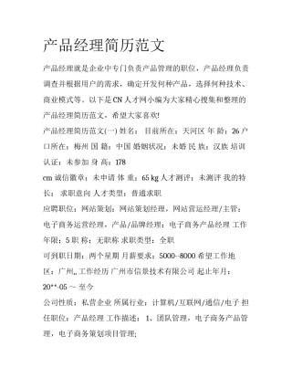 产品经理简历范文