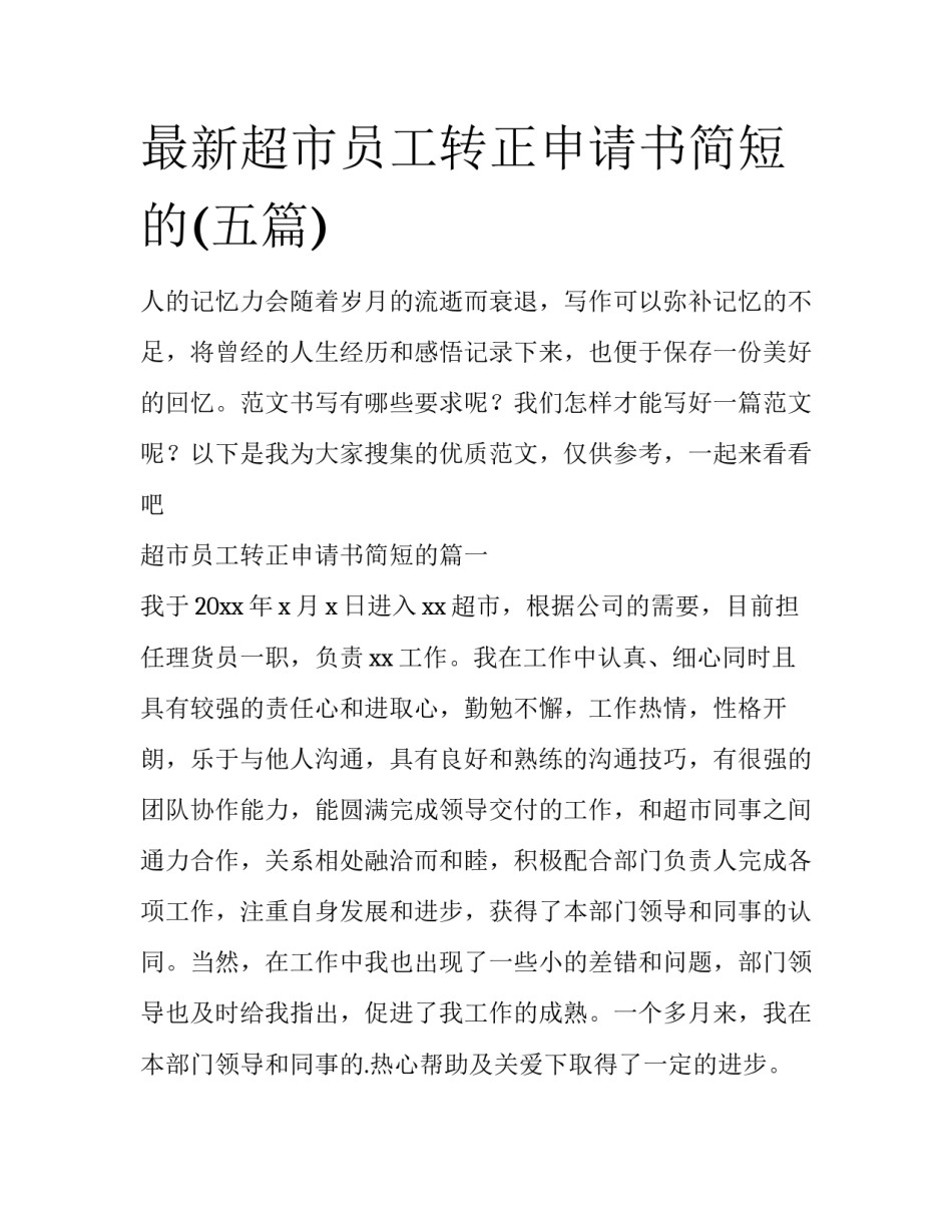 最新超市员工转正申请书简短的(五篇)_第1页