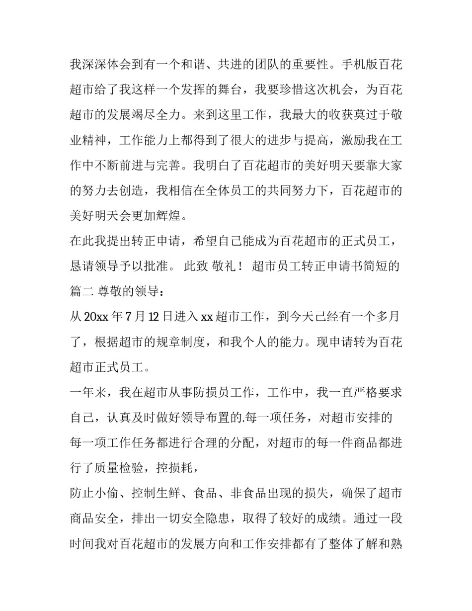 最新超市员工转正申请书简短的(五篇)_第2页