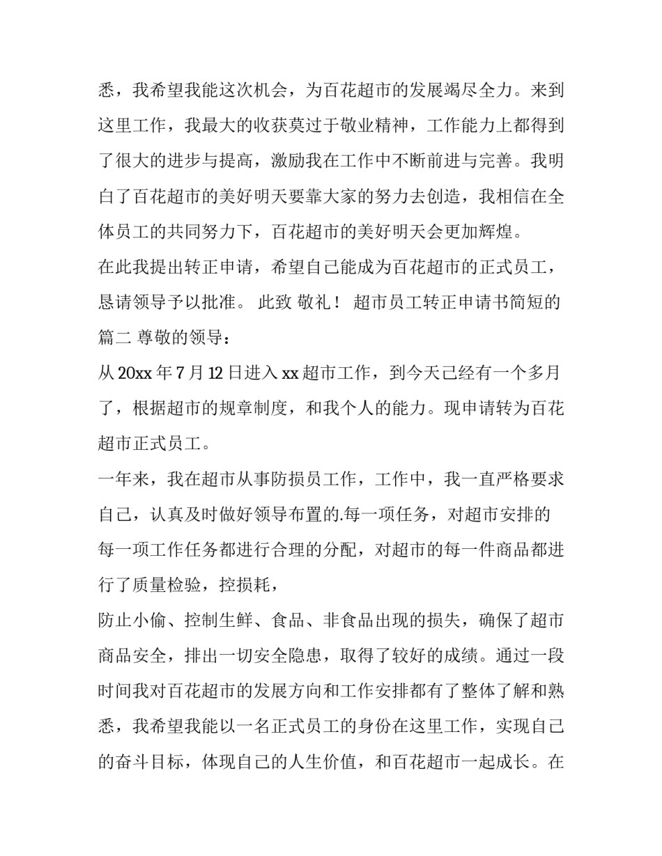 最新超市员工转正申请书简短的(五篇)_第3页