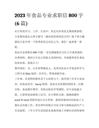 2023年食品专业求职信800字(6篇)