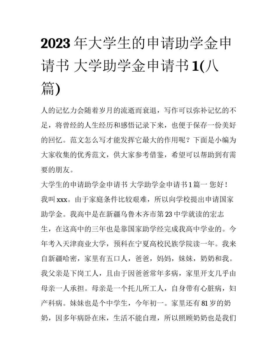 2023年大学生的申请助学金申请书 大学助学金申请书1(八篇)_第1页