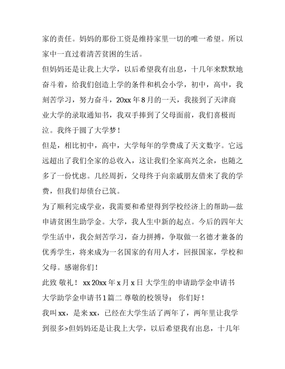 2023年大学生的申请助学金申请书 大学助学金申请书1(八篇)_第2页
