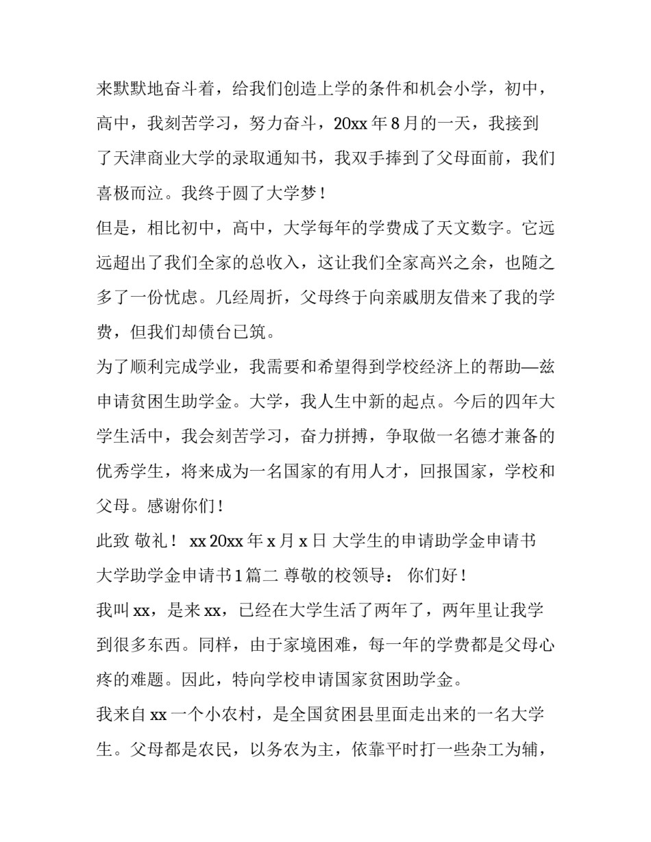 2023年大学生的申请助学金申请书 大学助学金申请书1(八篇)_第3页