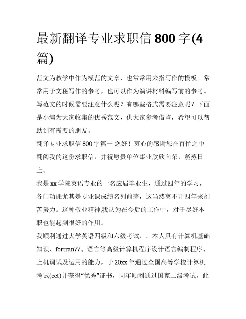 最新翻译专业求职信800字(4篇)_第1页