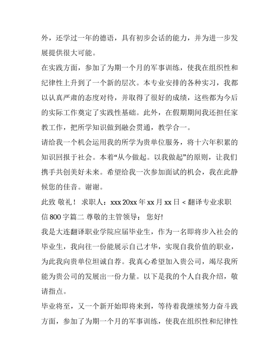 最新翻译专业求职信800字(4篇)_第2页