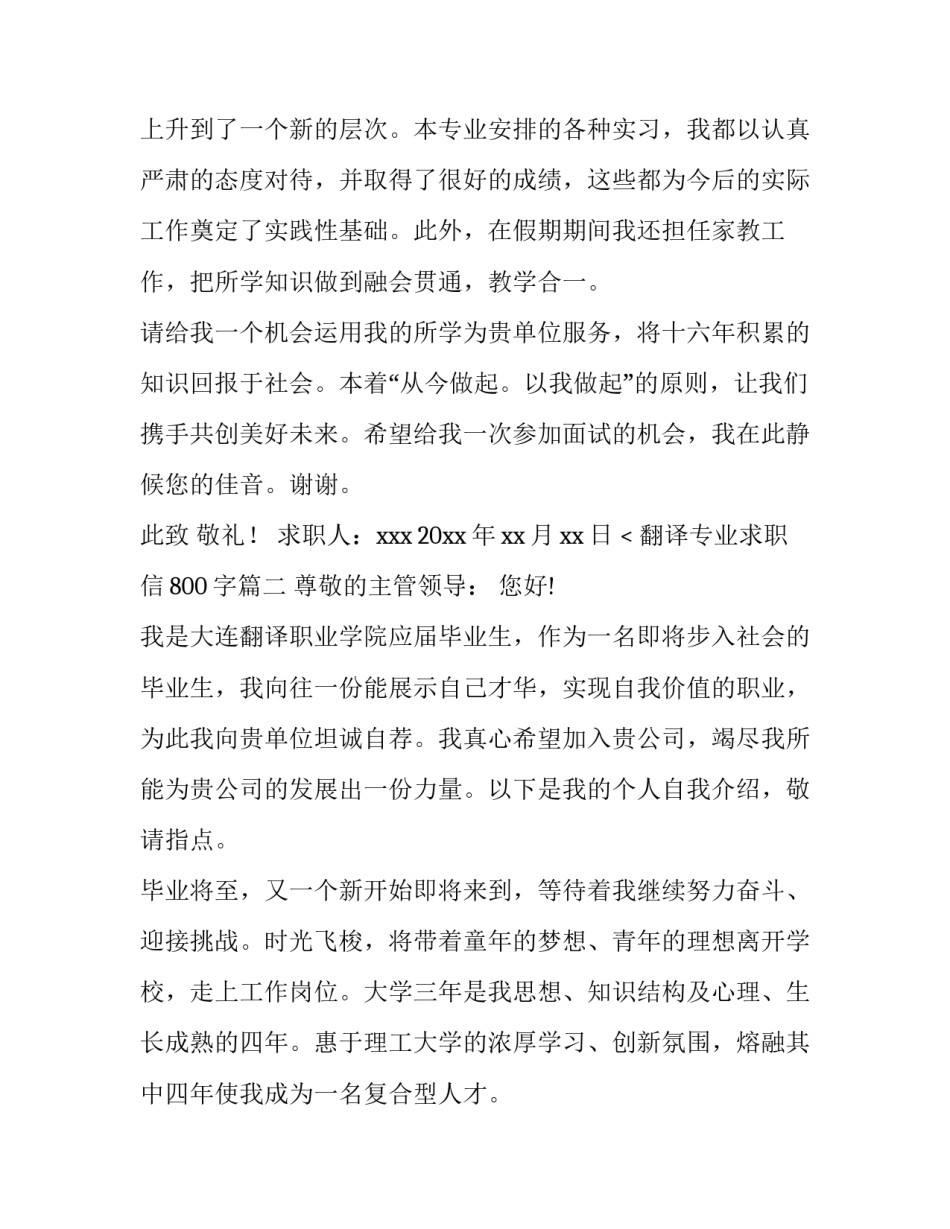 最新翻译专业求职信800字(4篇)_第3页