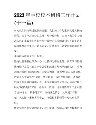 2023年学校校本研修工作计划(十一篇)