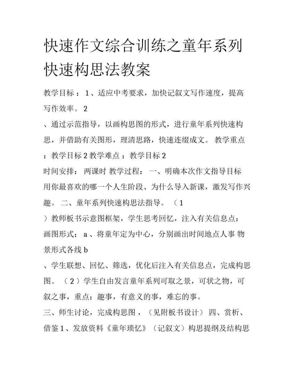 快速作文综合训练之童年系列快速构思法教案_第1页